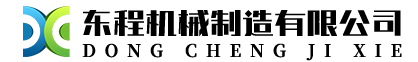山東東程機(jī)械有限公司